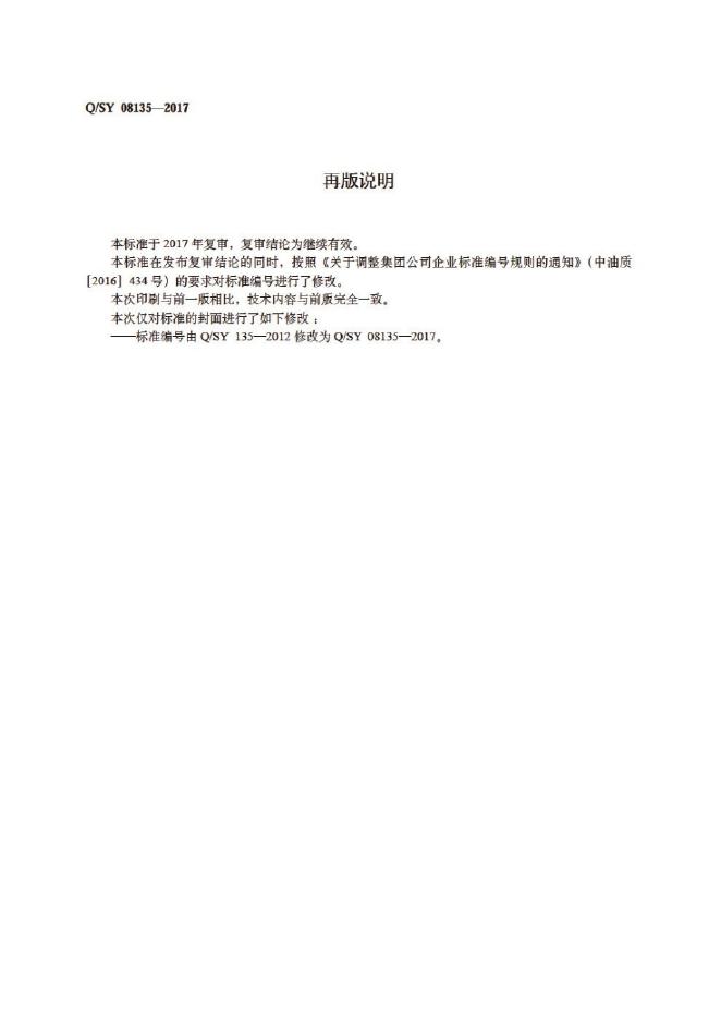 Q/SY 08135-2017 标准预览