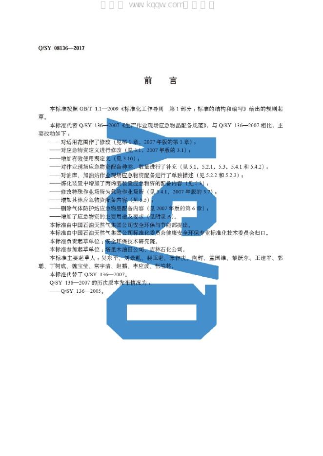 Q/SY 08136-2017 标准预览