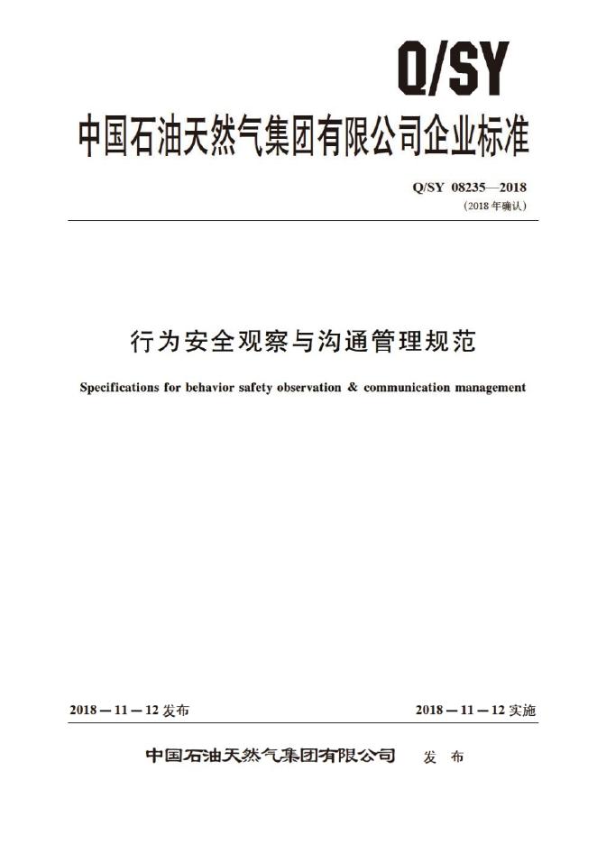 Q/SY 08235-2018 标准预览