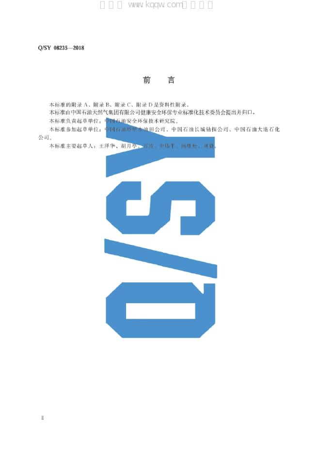 Q/SY 08235-2018 标准预览