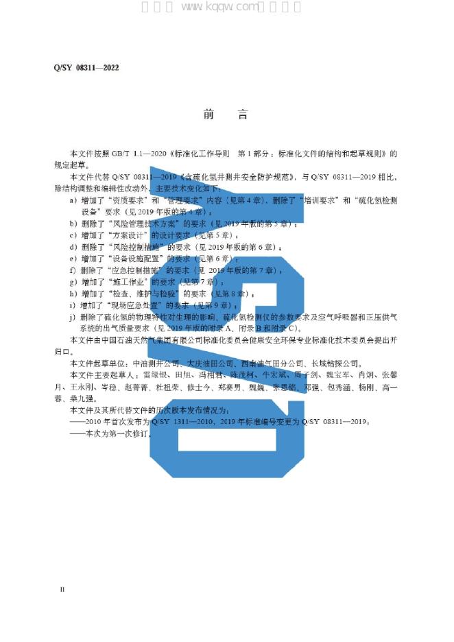 Q/SY 08311-2022 标准预览