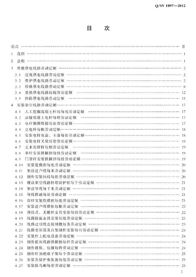 Q/SY 1097-2012 标准预览
