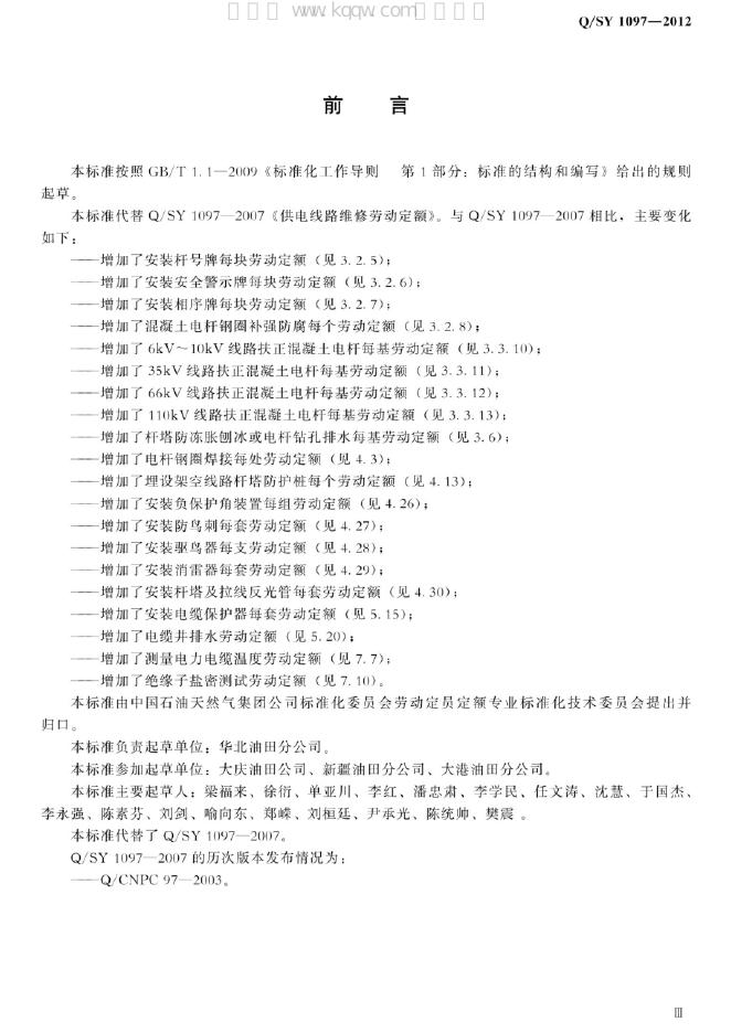 Q/SY 1097-2012 标准预览