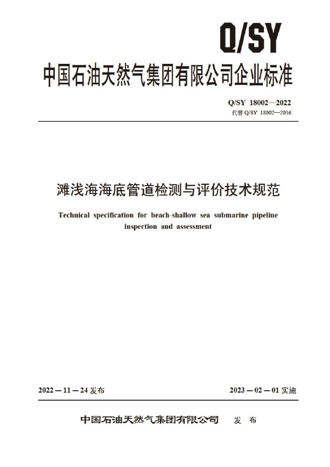 Q/SY 18002-2022 标准预览