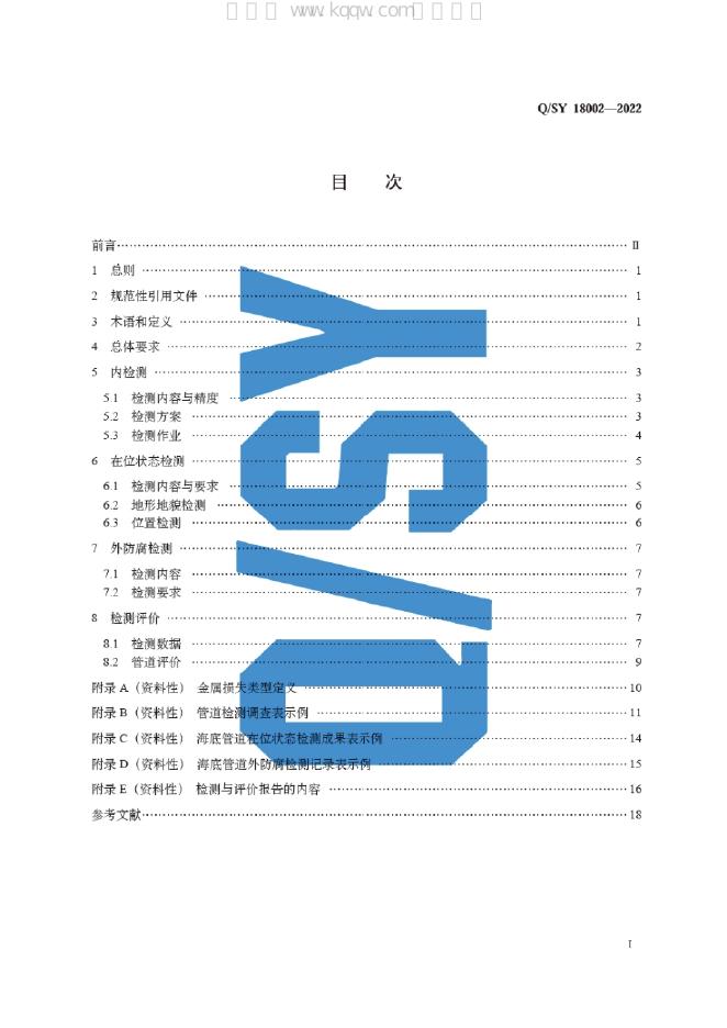 Q/SY 18002-2022 标准预览