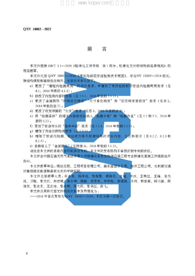 Q/SY 18002-2022 标准预览