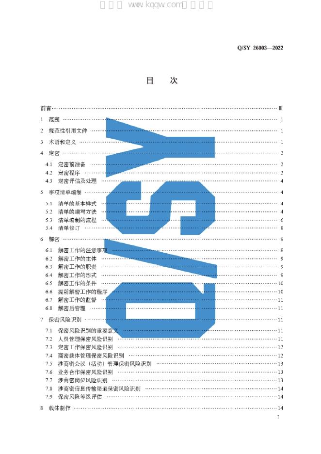 Q/SY 26003-2022 标准预览