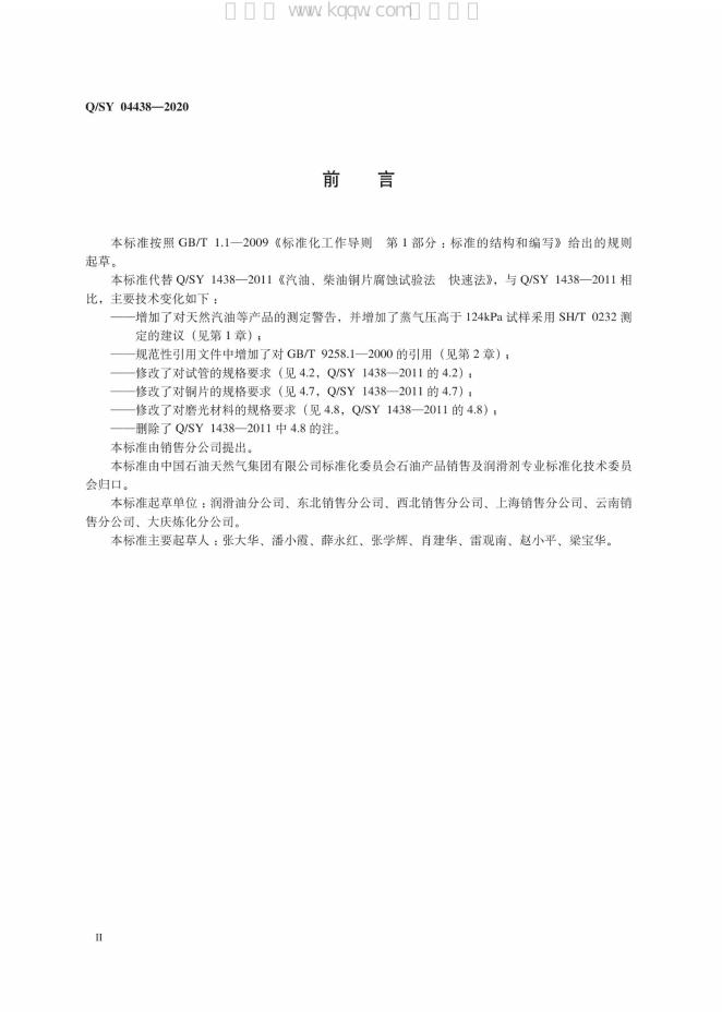 Q/SY 04438-2020 标准预览