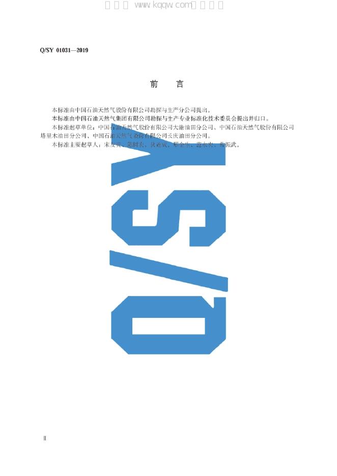 Q/SY 01031-2019 标准预览