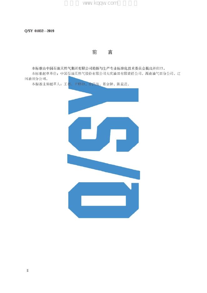 Q/SY 01032-2019 标准预览
