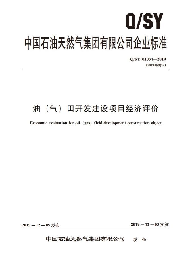 Q/SY 01034-2019 标准预览