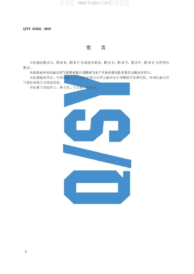 Q/SY 01034-2019 标准预览