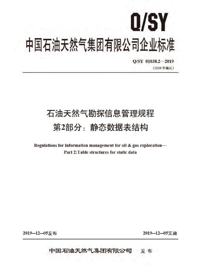 Q/SY 01038.2-2019 标准预览