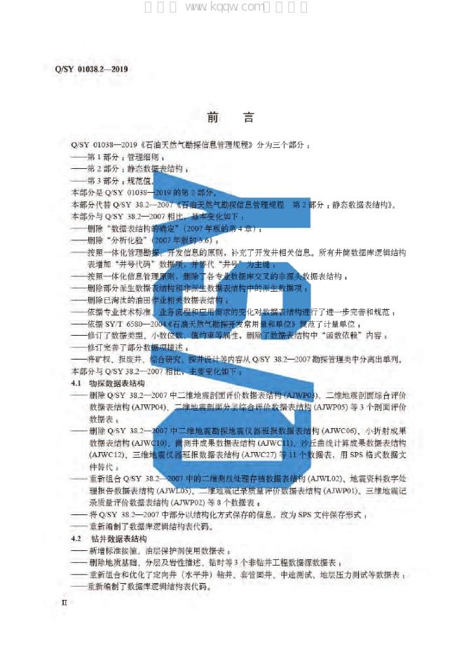 Q/SY 01038.2-2019 标准预览