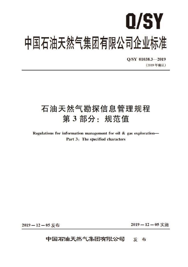 Q/SY 01038.3-2019 标准预览