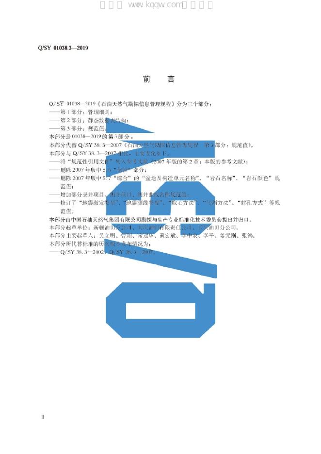 Q/SY 01038.3-2019 标准预览