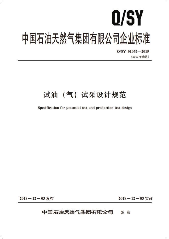 Q/SY 01053-2019 标准预览