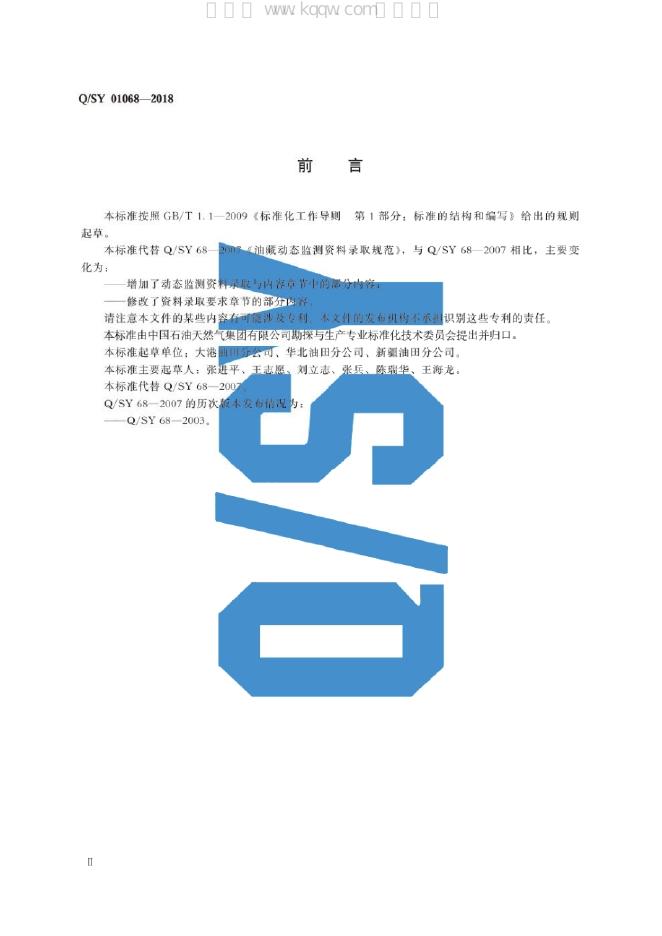 Q/SY 01068-2018 标准预览