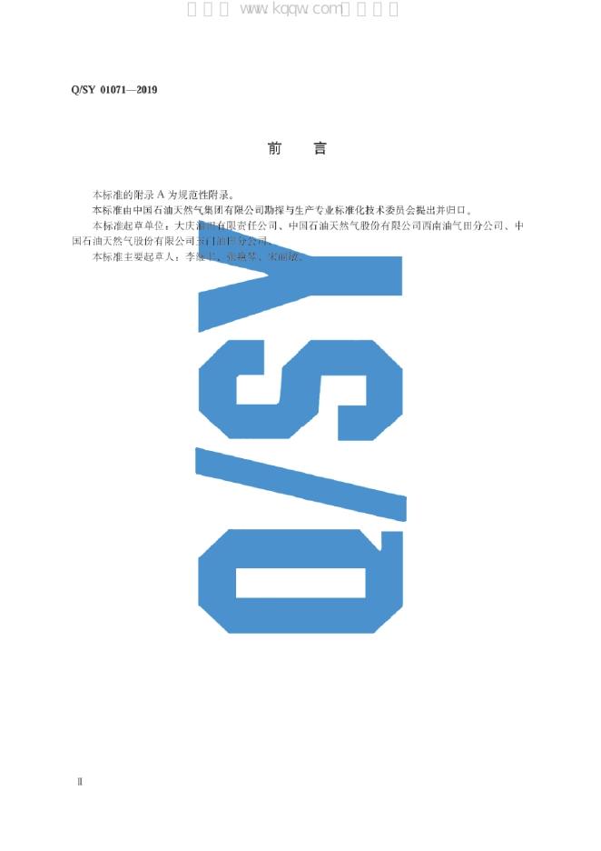 Q/SY 01071-2019 标准预览