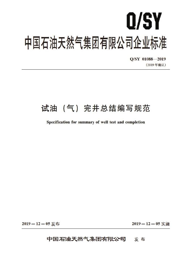Q/SY 01088-2019 标准预览