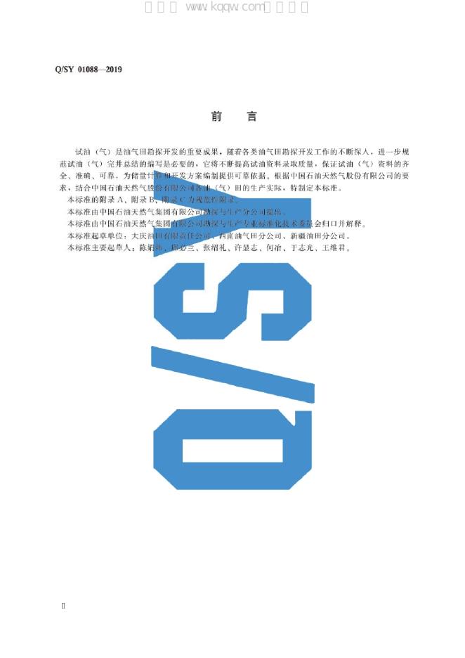 Q/SY 01088-2019 标准预览