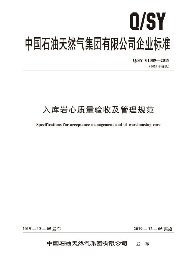 Q/SY 01089-2019 标准预览