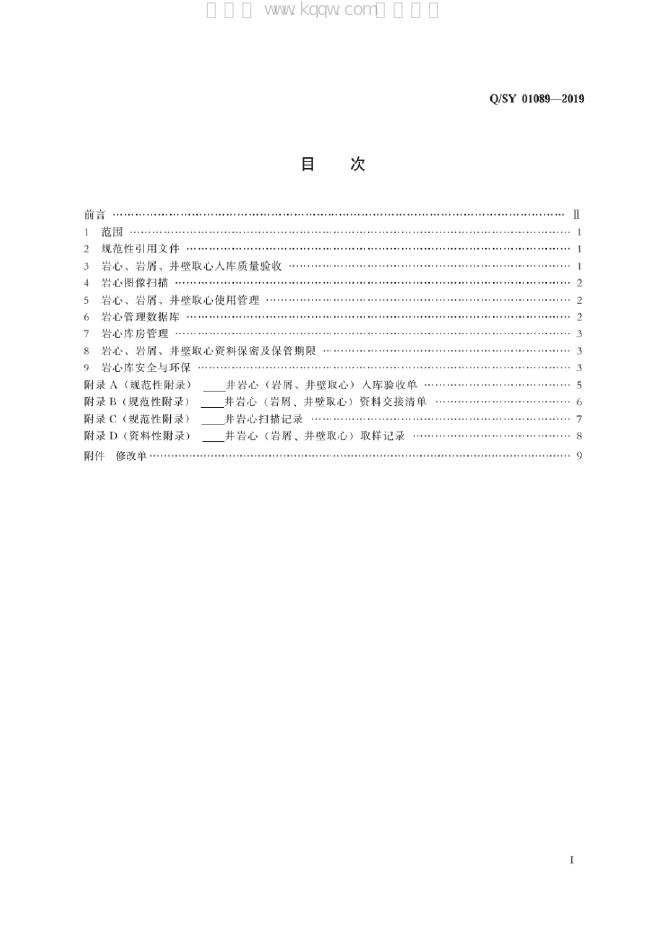 Q/SY 01089-2019 标准预览