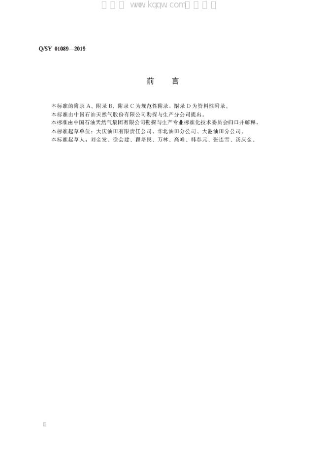 Q/SY 01089-2019 标准预览