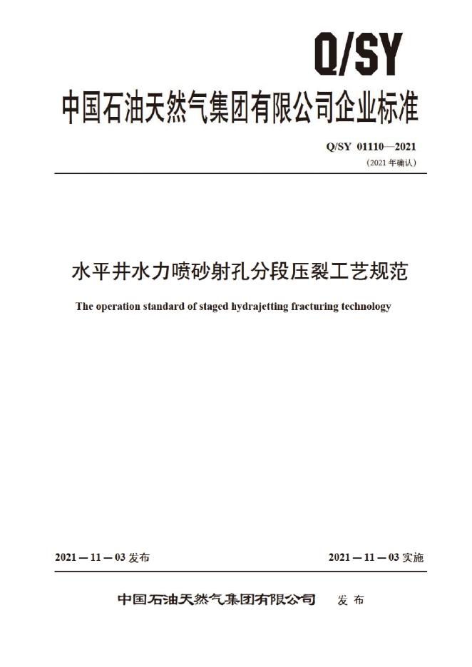 Q/SY 01110-2021 标准预览
