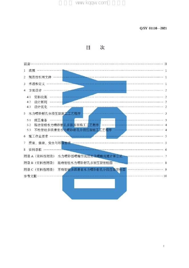 Q/SY 01110-2021 标准预览