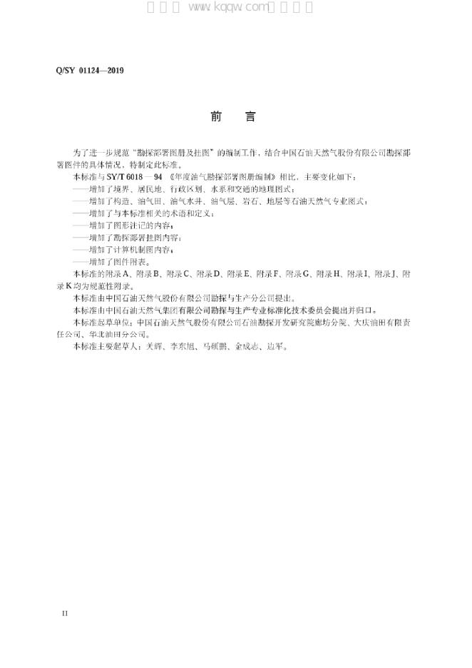 Q/SY 01124-2019 标准预览