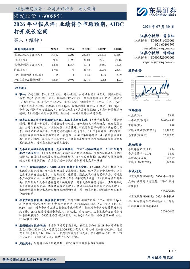 东吴证券：宏发股份（600885）-2026年中报点评：业绩符合市场预期，AIDC打开成长空间海报