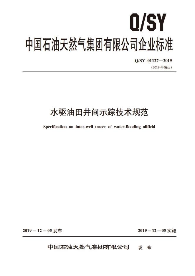 Q/SY 01127-2019 标准预览