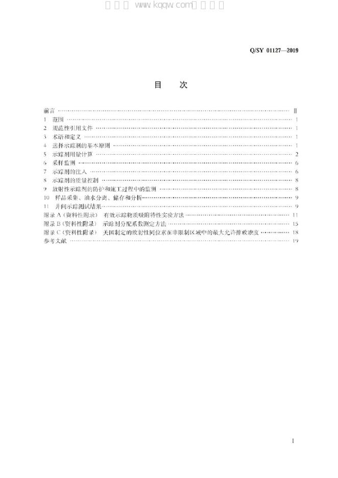 Q/SY 01127-2019 标准预览