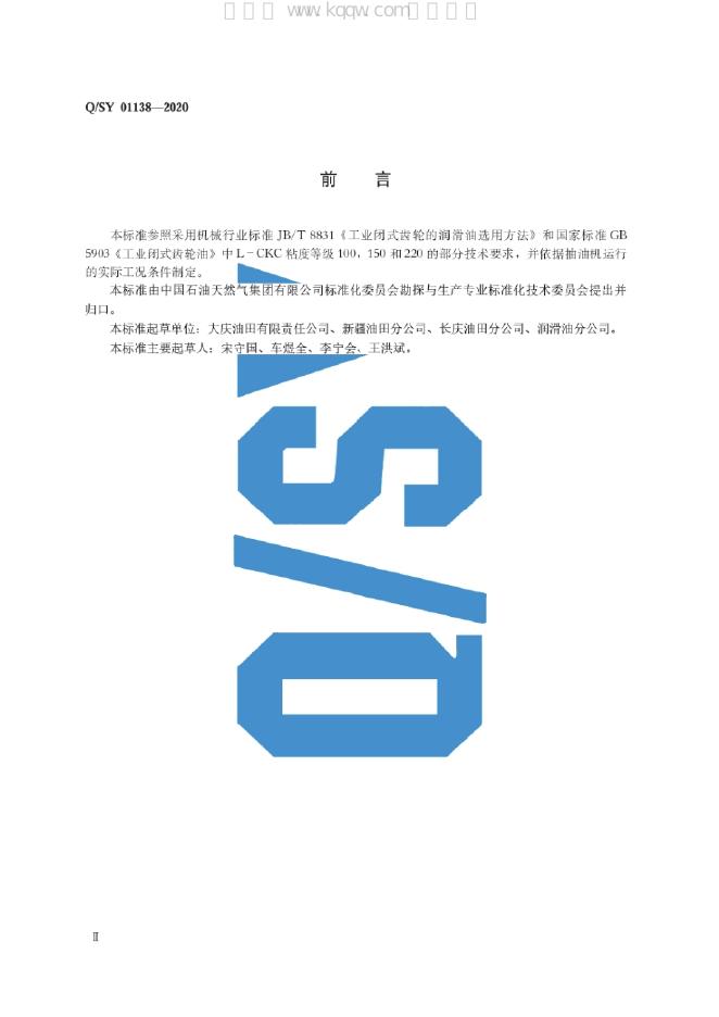 Q/SY 01138-2020 标准预览