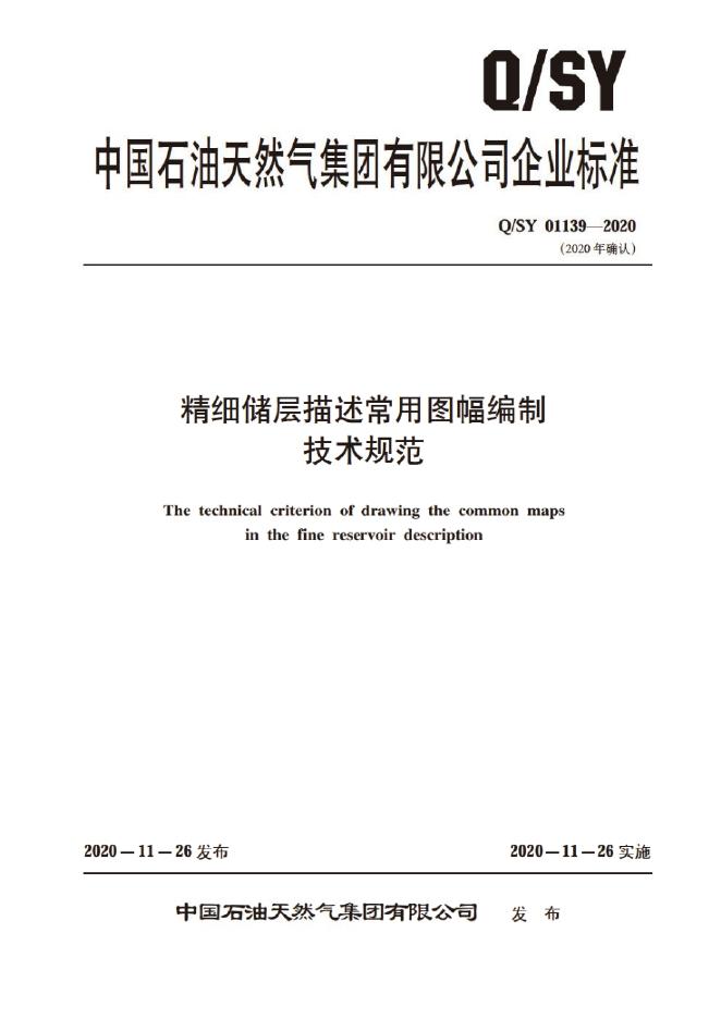 Q/SY 01139-2020 标准预览