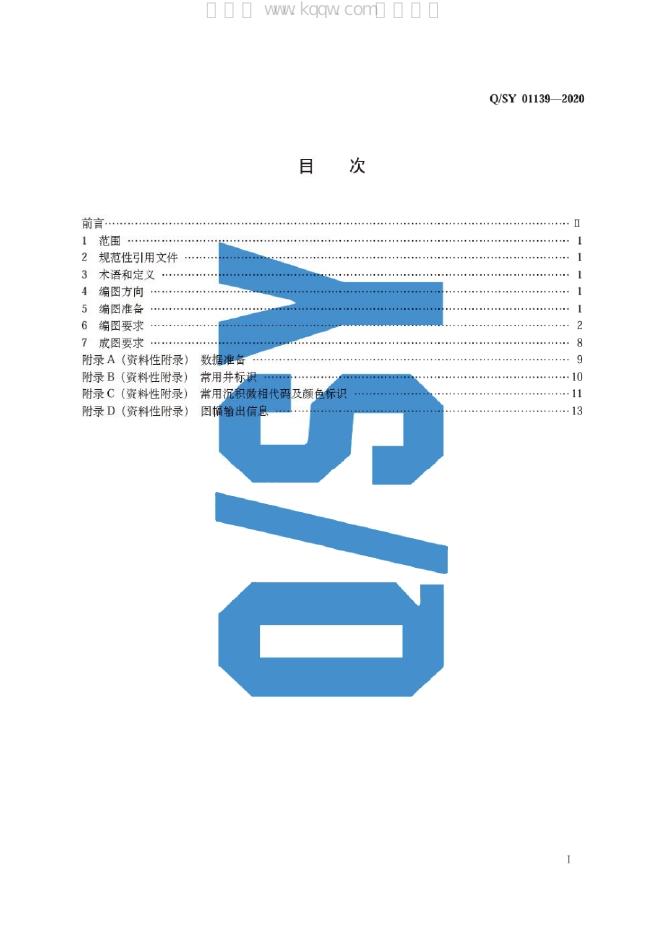 Q/SY 01139-2020 标准预览