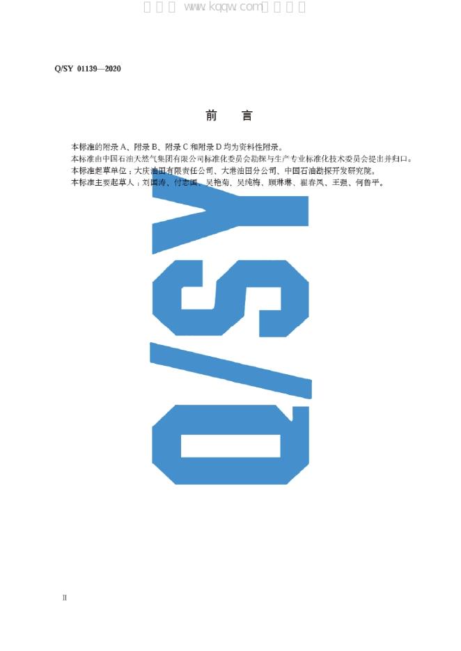 Q/SY 01139-2020 标准预览
