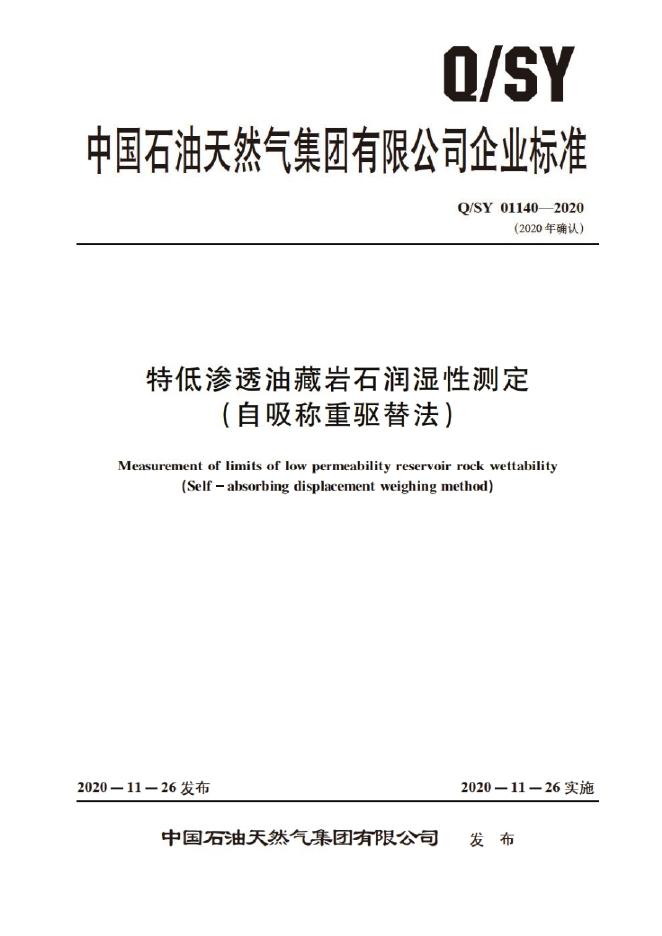 Q/SY 01140-2020 标准预览