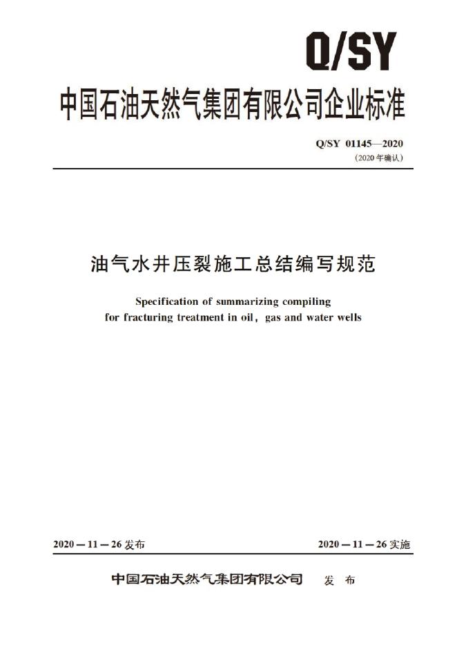 Q/SY 01145-2020 标准预览