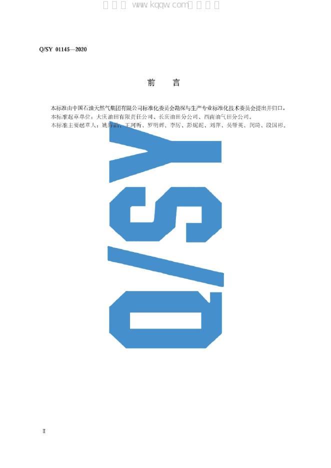 Q/SY 01145-2020 标准预览
