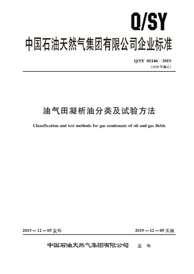 Q/SY 01146-2019 标准预览