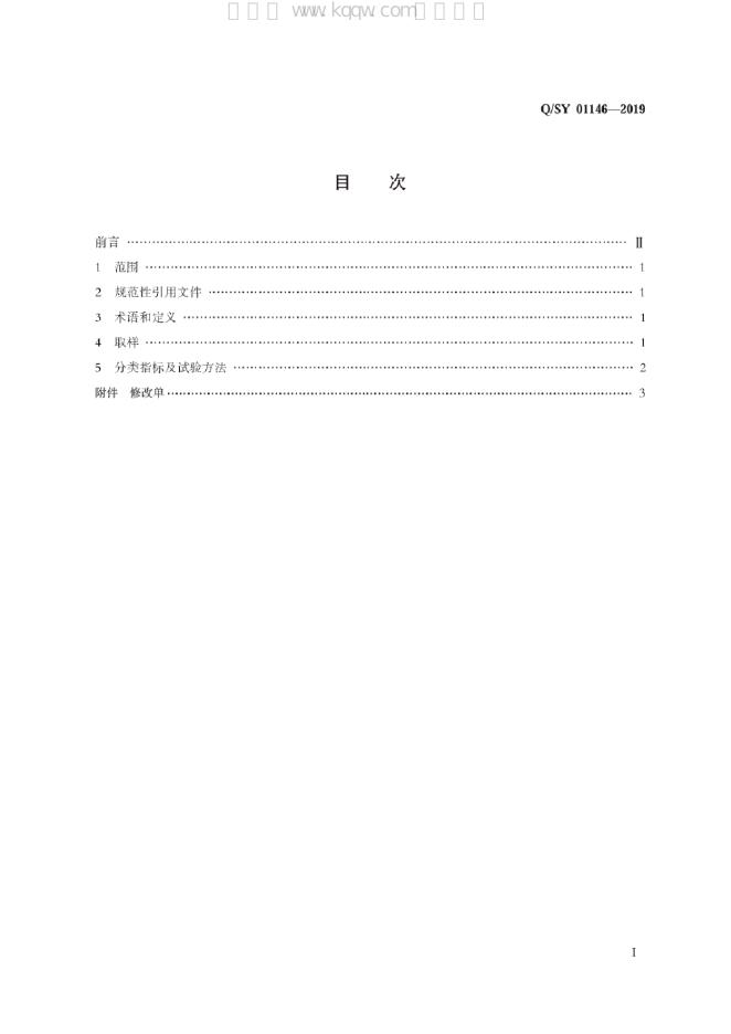 Q/SY 01146-2019 标准预览