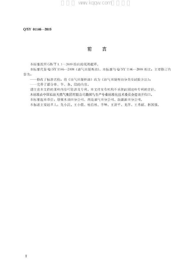 Q/SY 01146-2019 标准预览