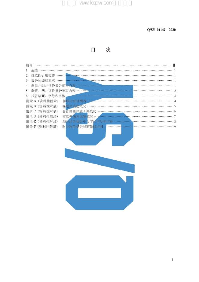 Q/SY 01147-2020 标准预览