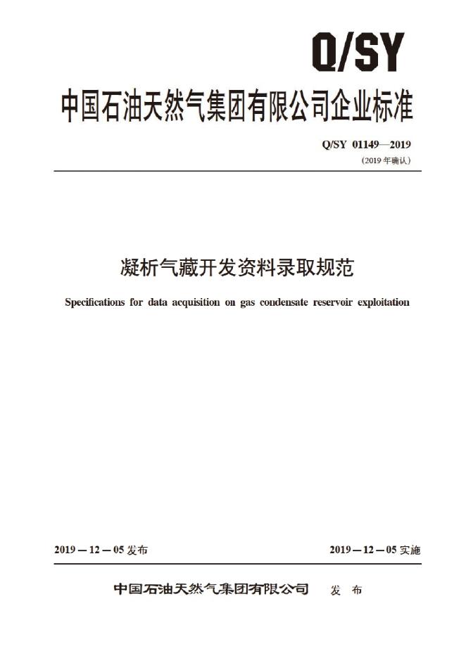 Q/SY 01149-2019 标准预览