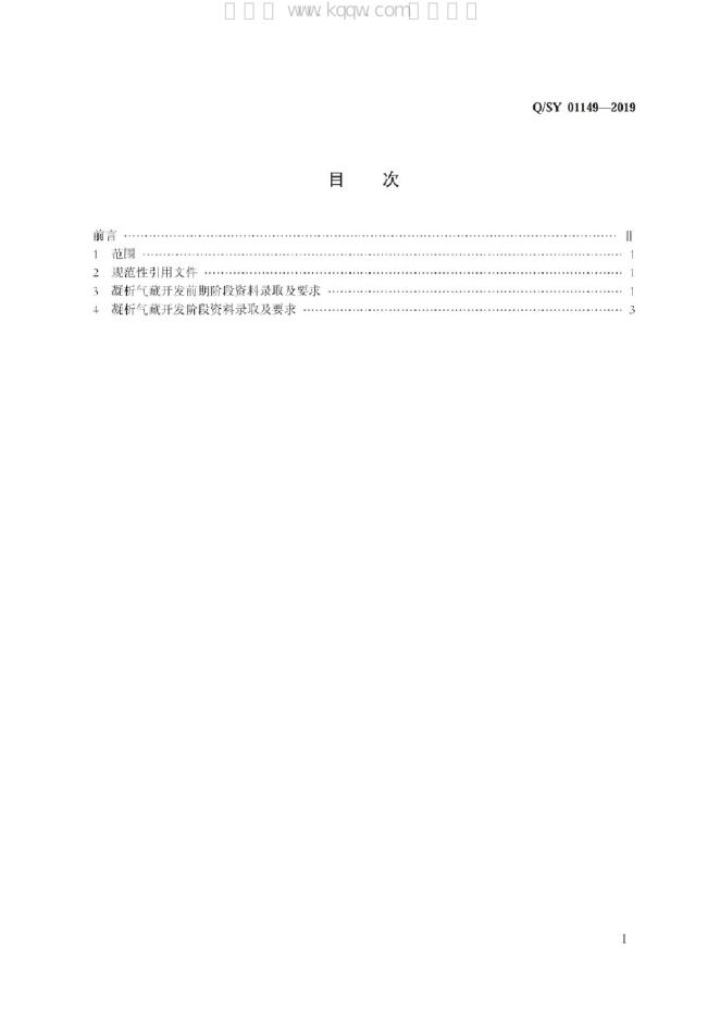 Q/SY 01149-2019 标准预览