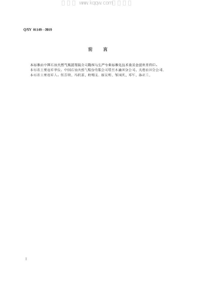 Q/SY 01149-2019 标准预览
