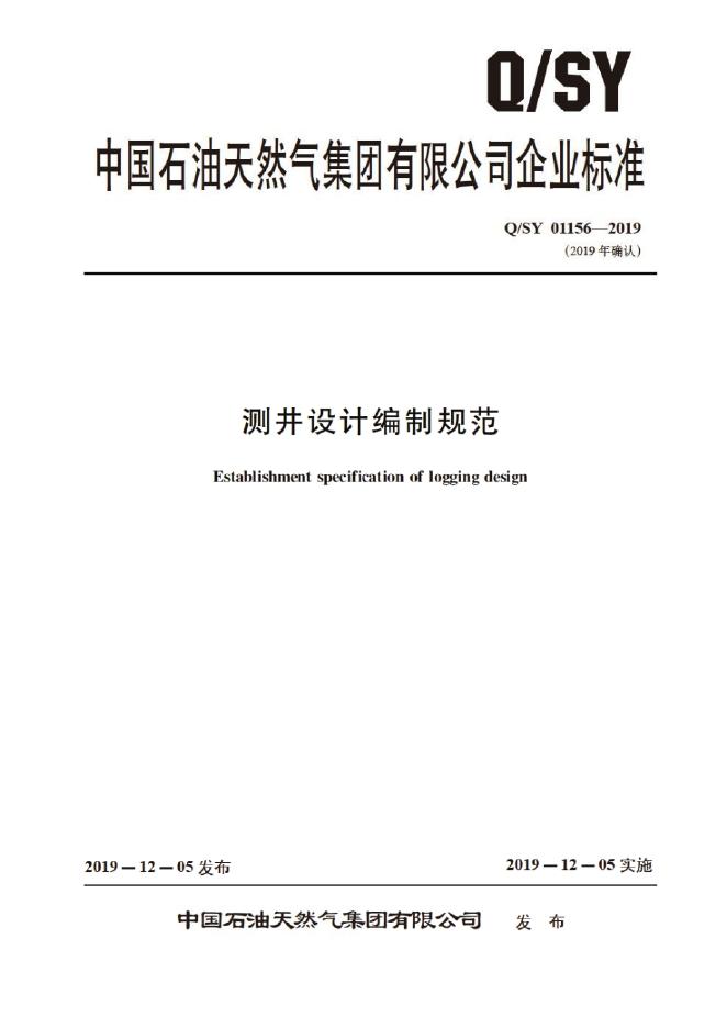 Q/SY 01156-2019 标准预览