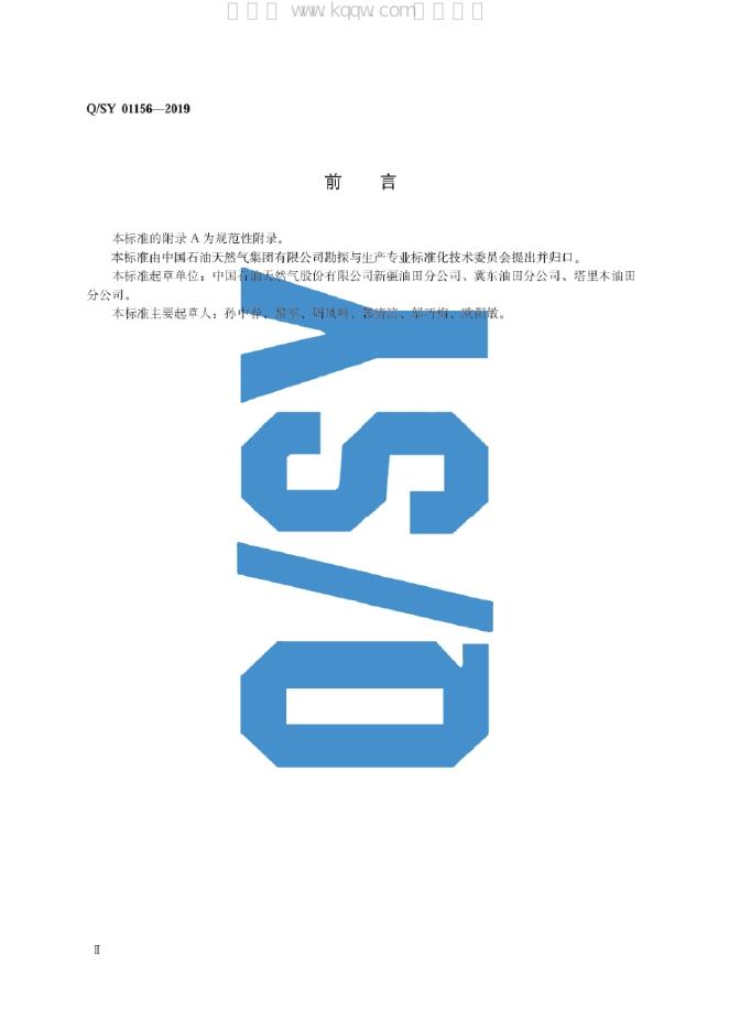 Q/SY 01156-2019 标准预览